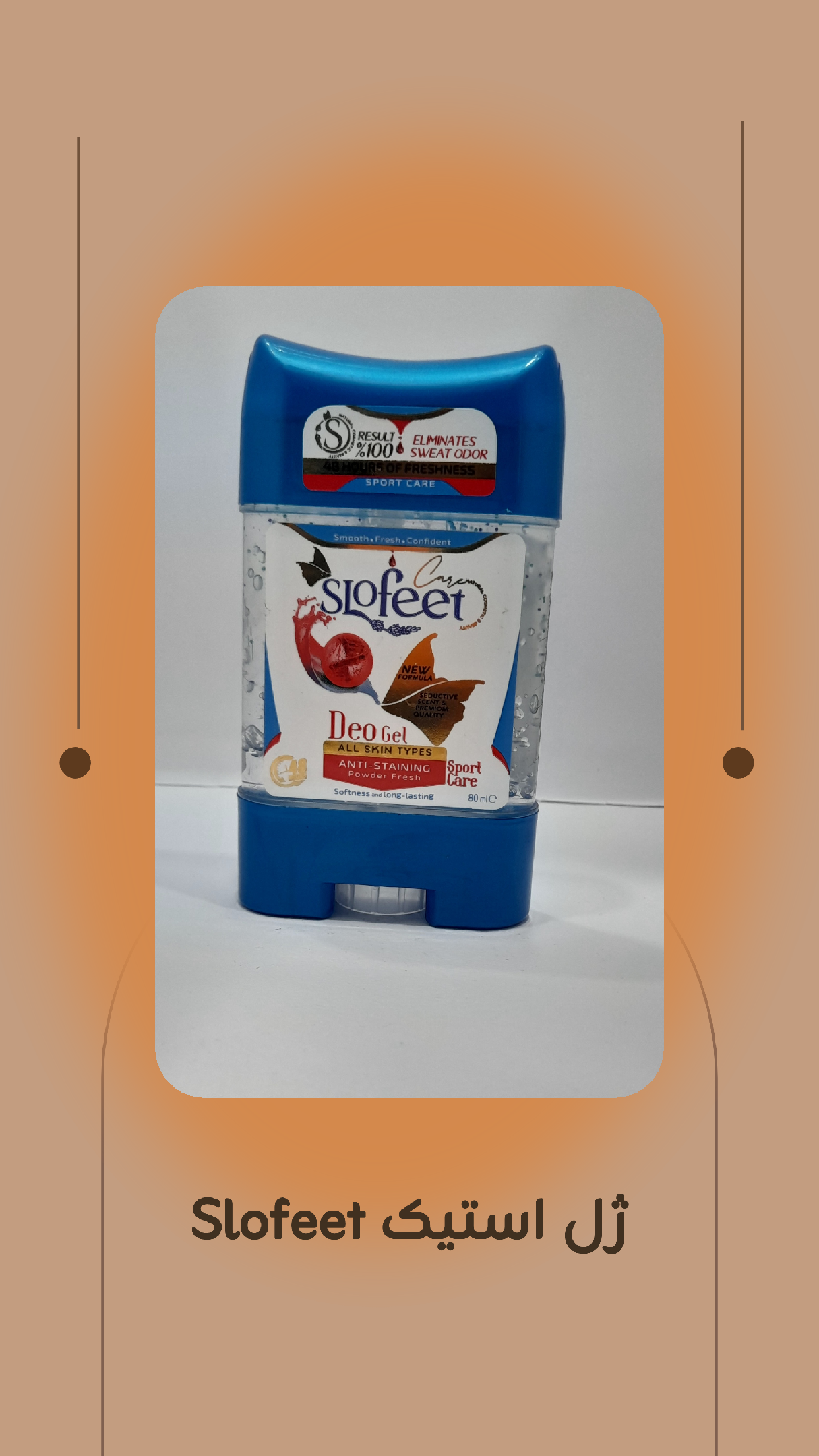 ژل استیک خوشبوکننده بدن  Slofeet